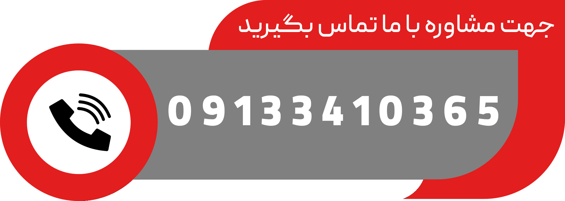 با ما تماس بگیرید