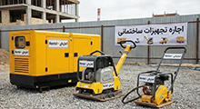اجاره تجهیزات سنگین ساختمانی