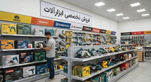 فروش تخصصی ابزارآلات صنعتی و دستی